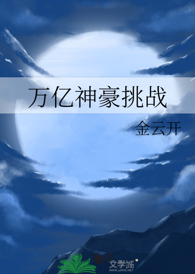 万亿神豪的潇洒人生