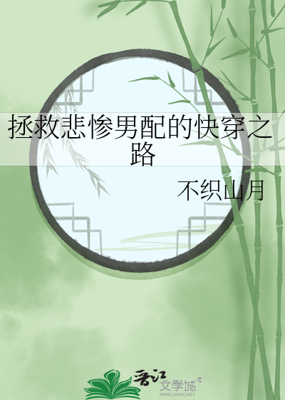 拯救悲惨男主