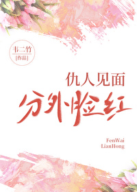 分外脸红(韦二竹)