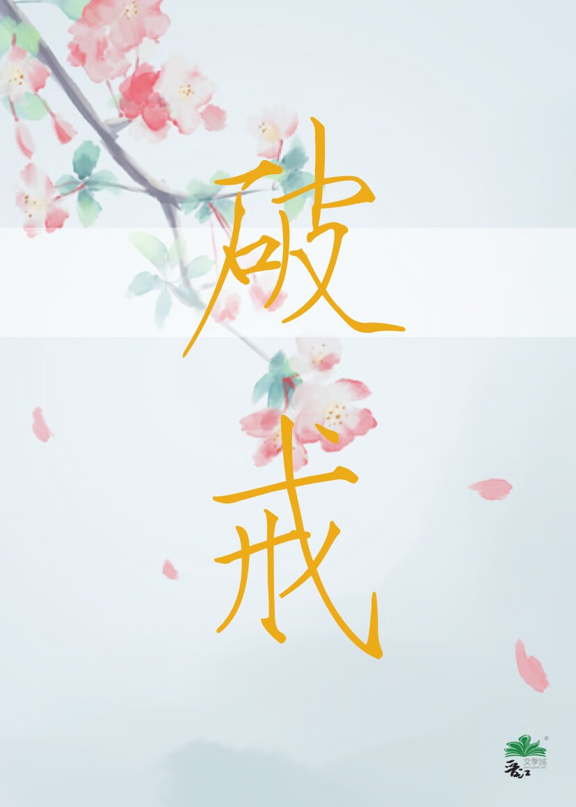 破戒是什么意思