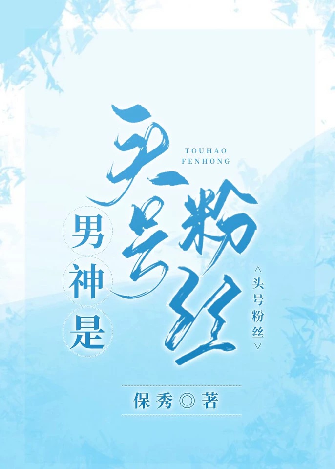 男神粉吗