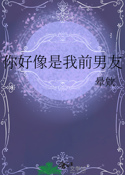 你好我的前男友