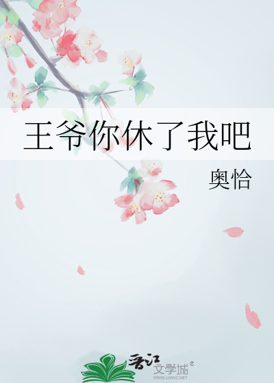 王爷请你休了我吧