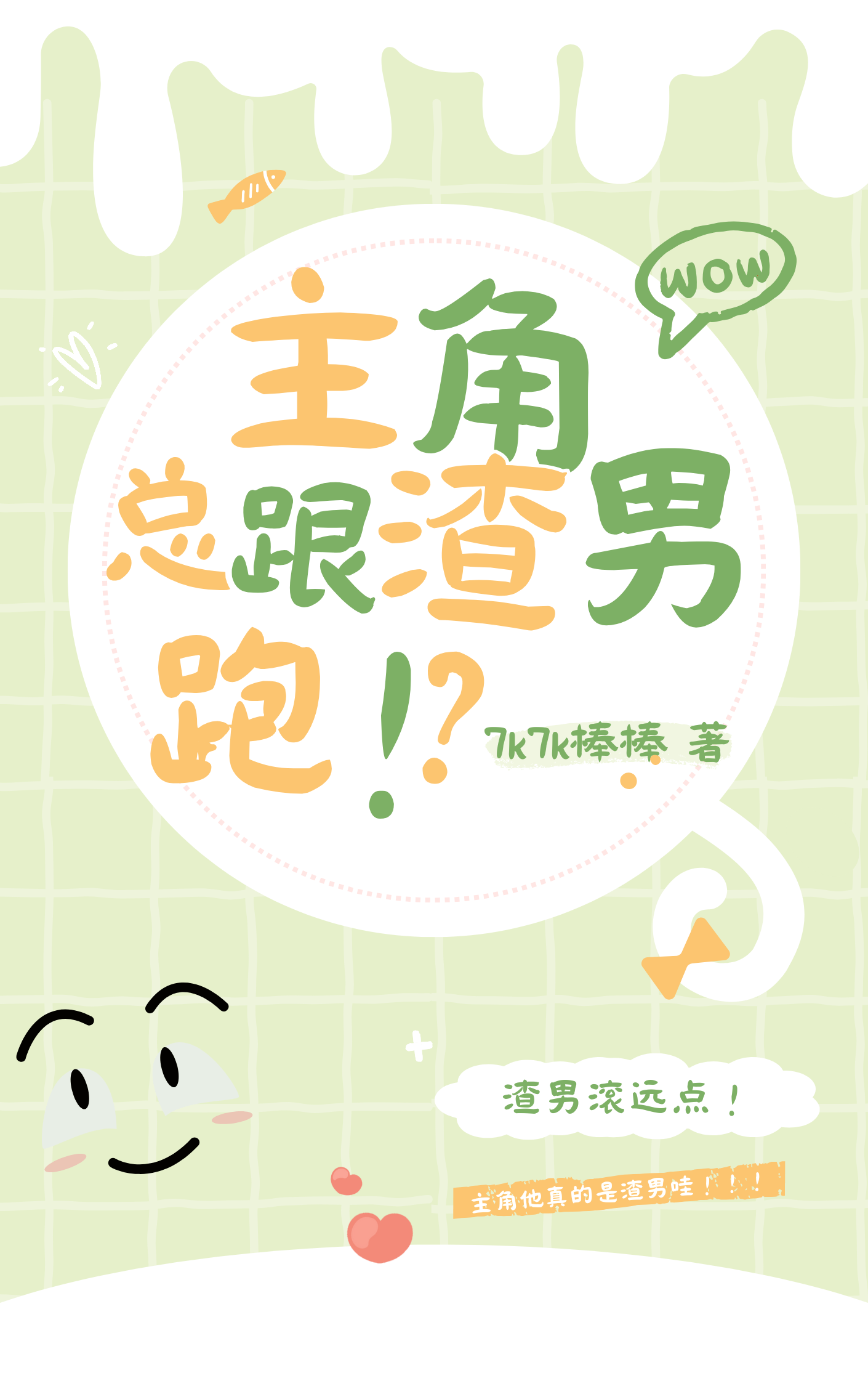 男主跟渣男跑了小说