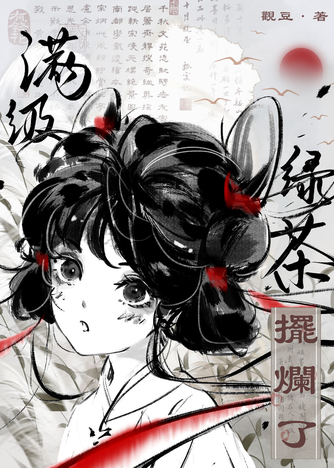 满级绿茶在年