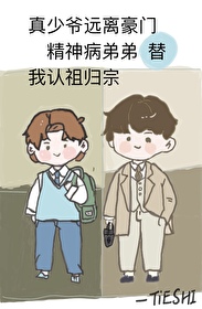 有个精神病弟弟
