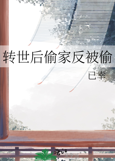 偷偷转世的人