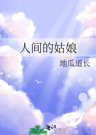 人间的姑娘有花戴