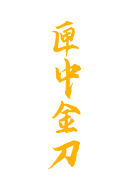 匣中金刀血未干都谁写过
