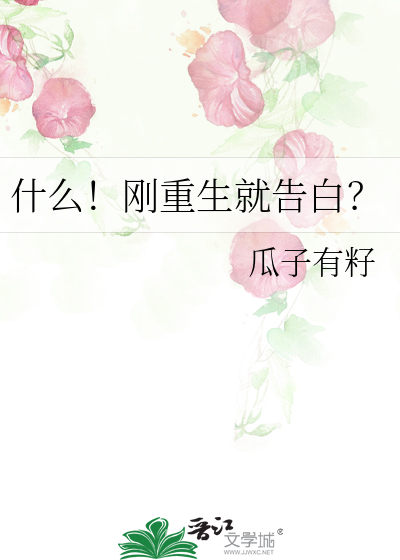 重生刚刚好