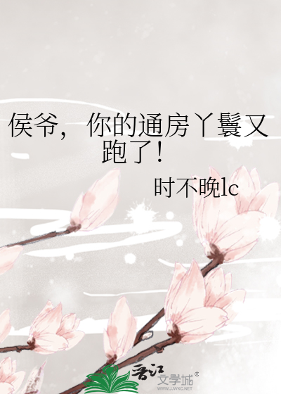 你的通房丫鬟又跑了百度云