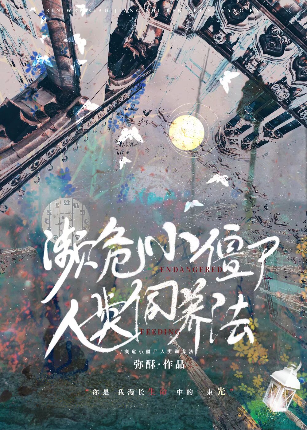 濒危人类饲养指南