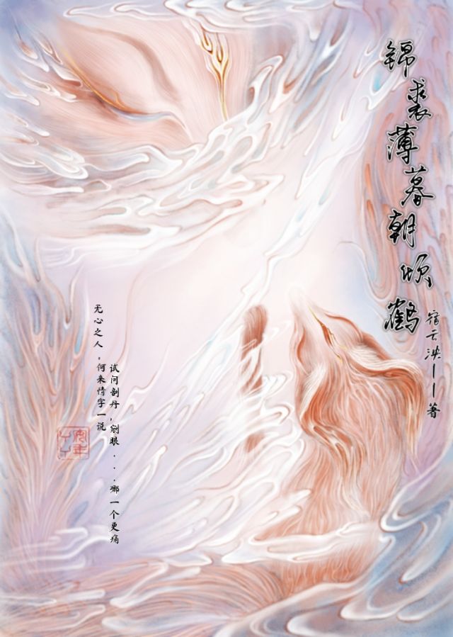锦衾凤披