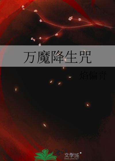 降魔念什么咒