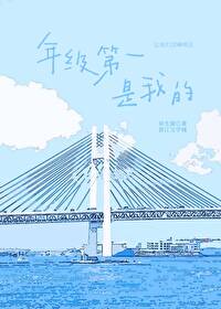 年级第一是我的小说免费阅读图祥先森