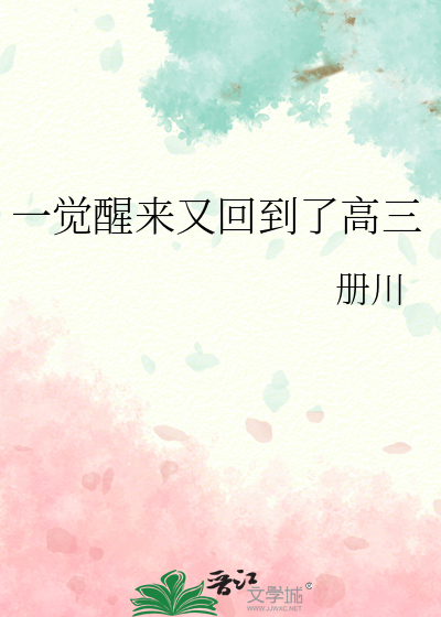 一觉醒来回到过去小说