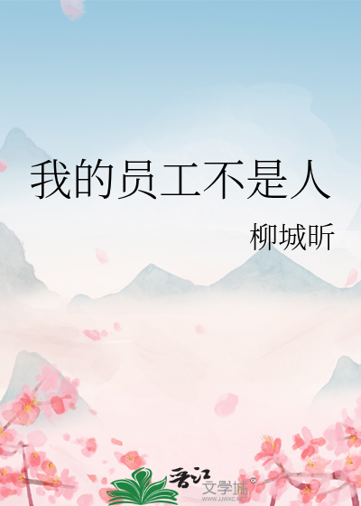 却要员工来承担责任