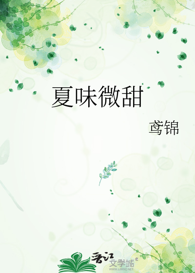 主角是夏微甜的校草小说