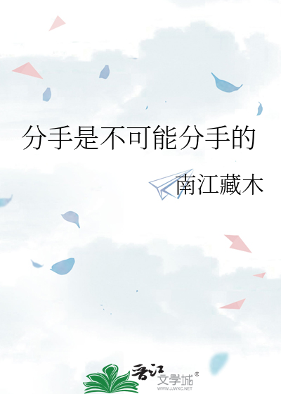 分手是不可能分手的意思吗