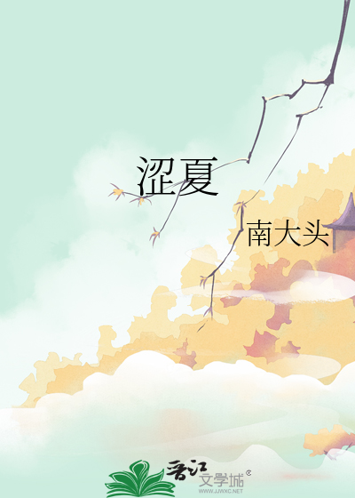 涩夏时期小说免费阅读