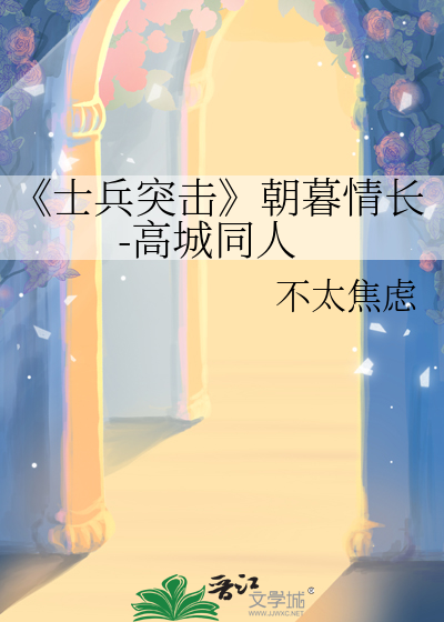 士兵突击史今为什么一定要走