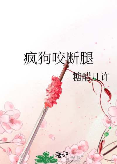 疯狗咬了狗