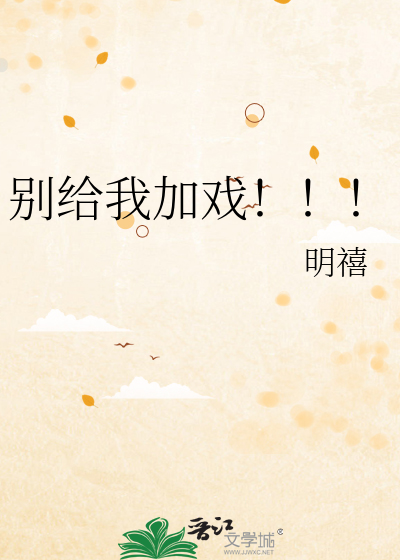 别给自己加戏表情包