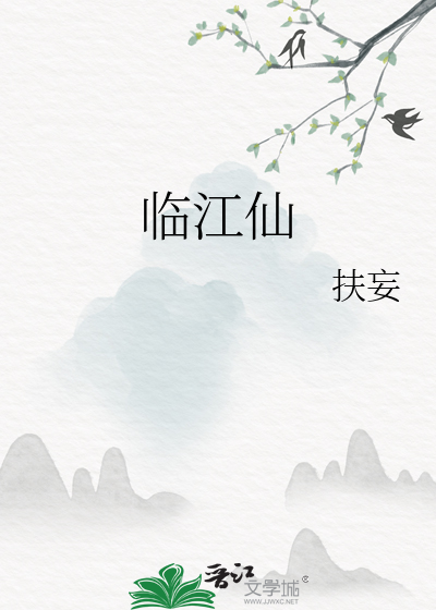 临江仙夜登小阁忆洛中旧游原文及翻译