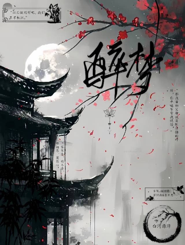 醉梦林海