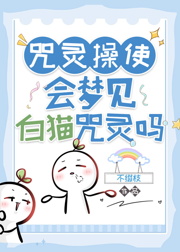 咒灵操使会梦到白毛咒灵吗29
