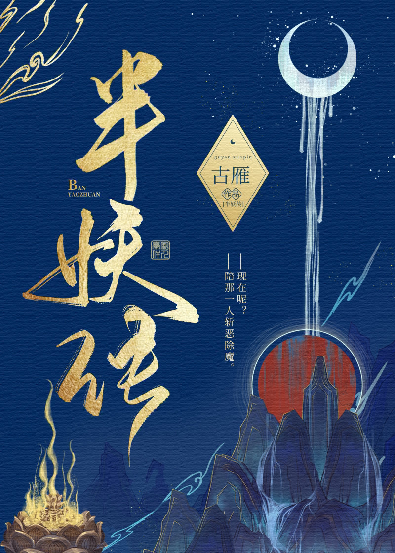 半妖传说