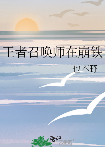 召唤师 王者