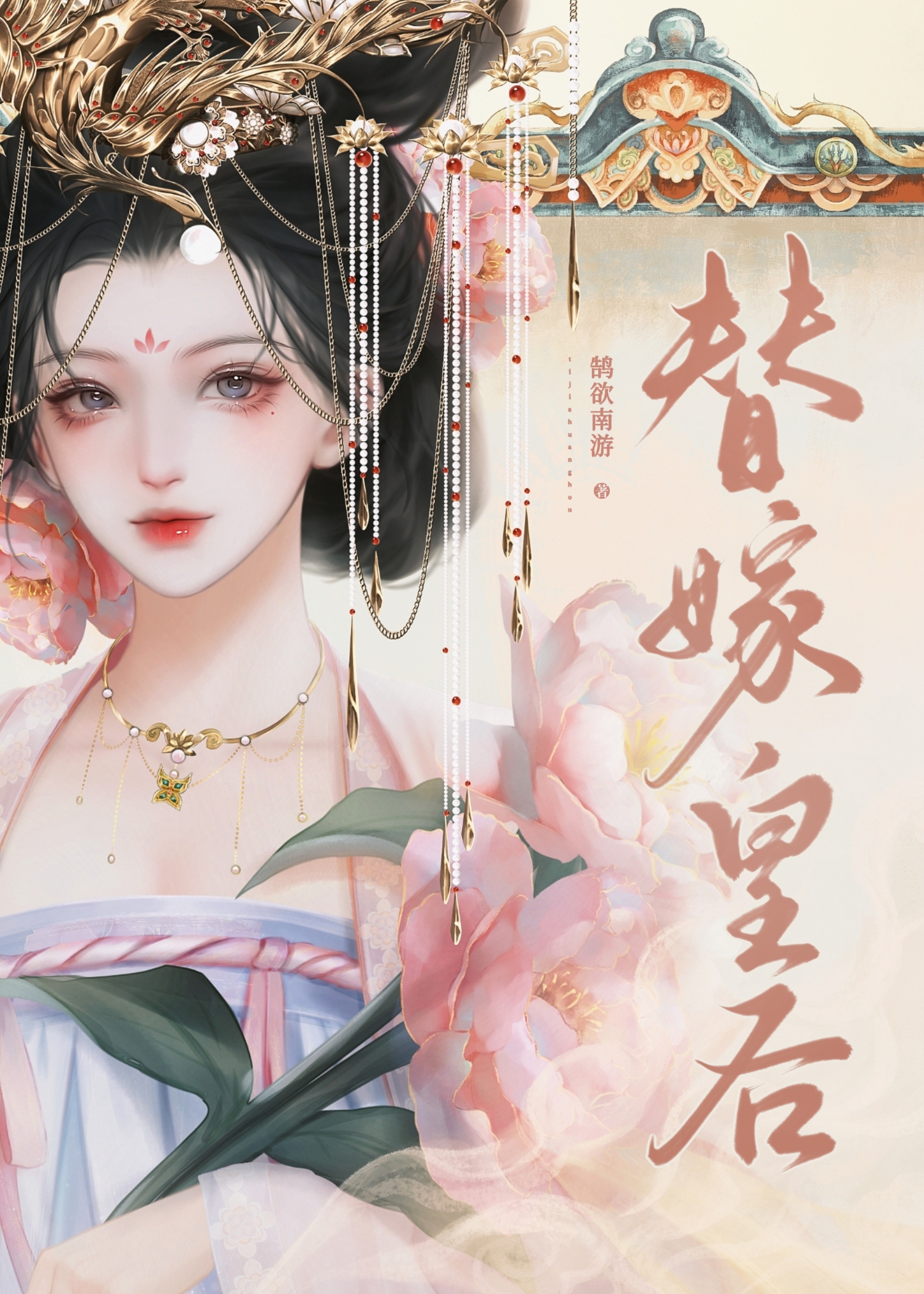凤九颜替嫁皇后