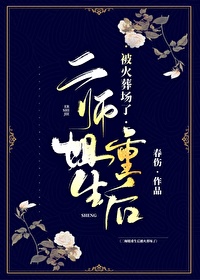 二师姐重生后被火葬场了小说