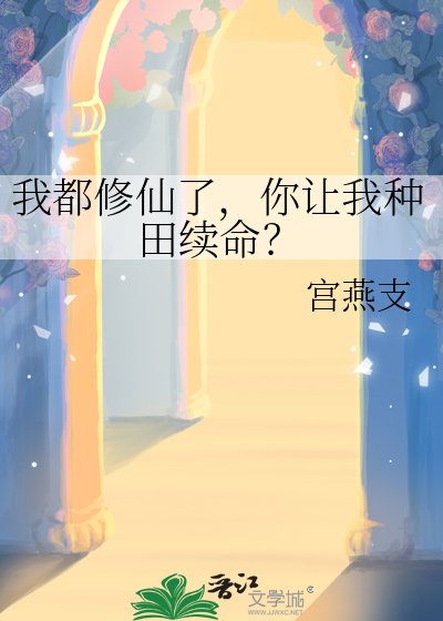 我都修仙了