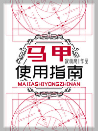 马甲使用指南免费阅读