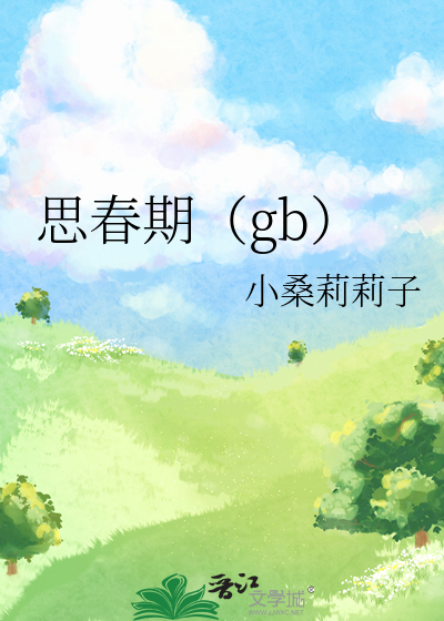 思春期的思想教育