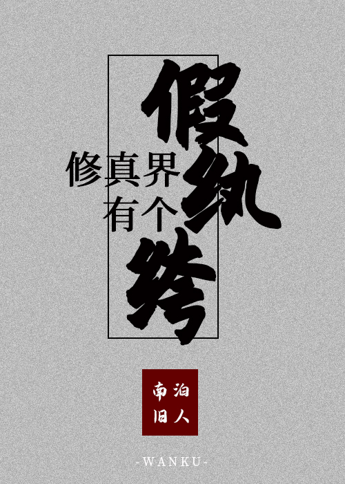 修真界里有个假纨绔 百度网盘