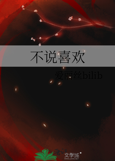 不说喜欢句句是喜欢