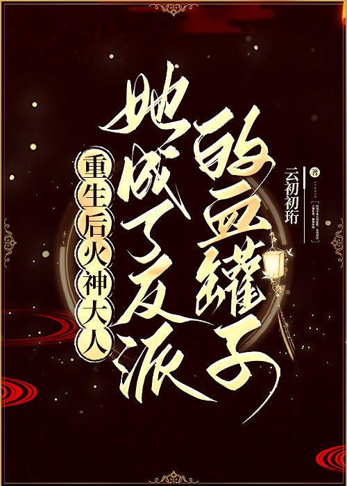 她成了反派的专属小