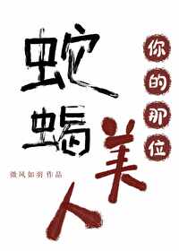 蛇蝎美人最美丽