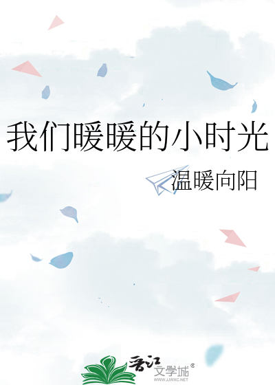 我们暖暖的小时光第几集在一起