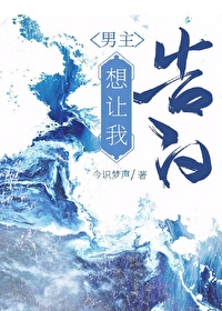 男主想让我告白百度云