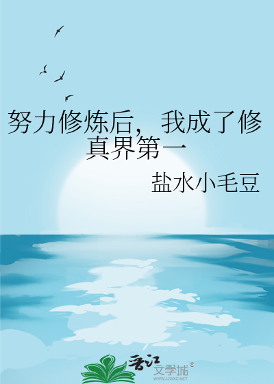 勤奋努力的我不算开挂txt