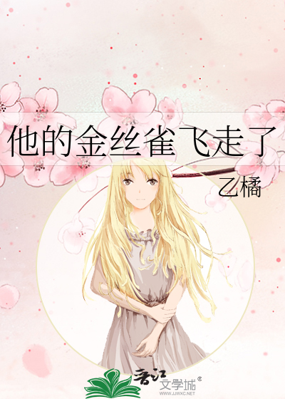 “他的金丝雀”