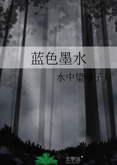 蓝色墨水字迹怎么消除不留痕迹