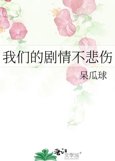 我们的剧情不悲伤百度网盘