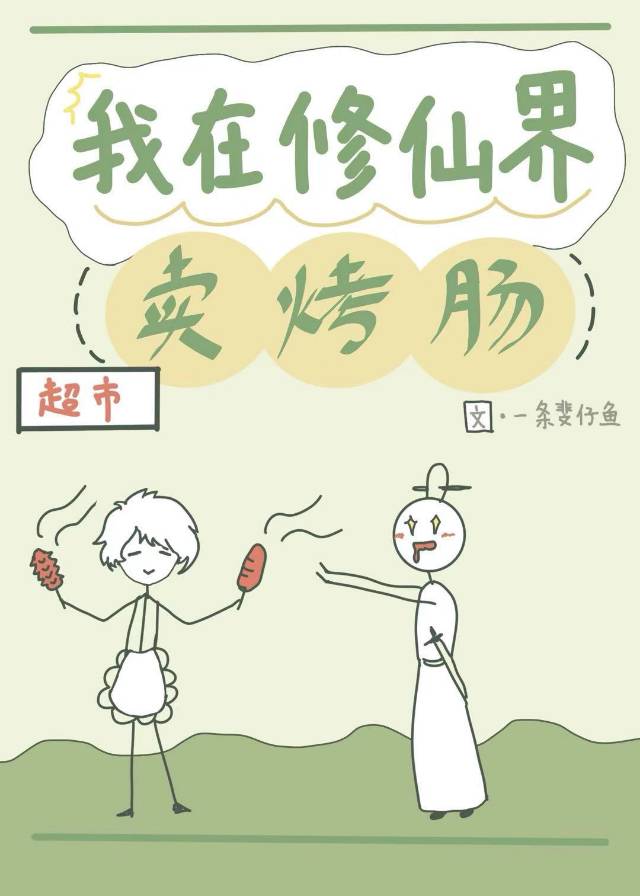 修仙界的咸鱼