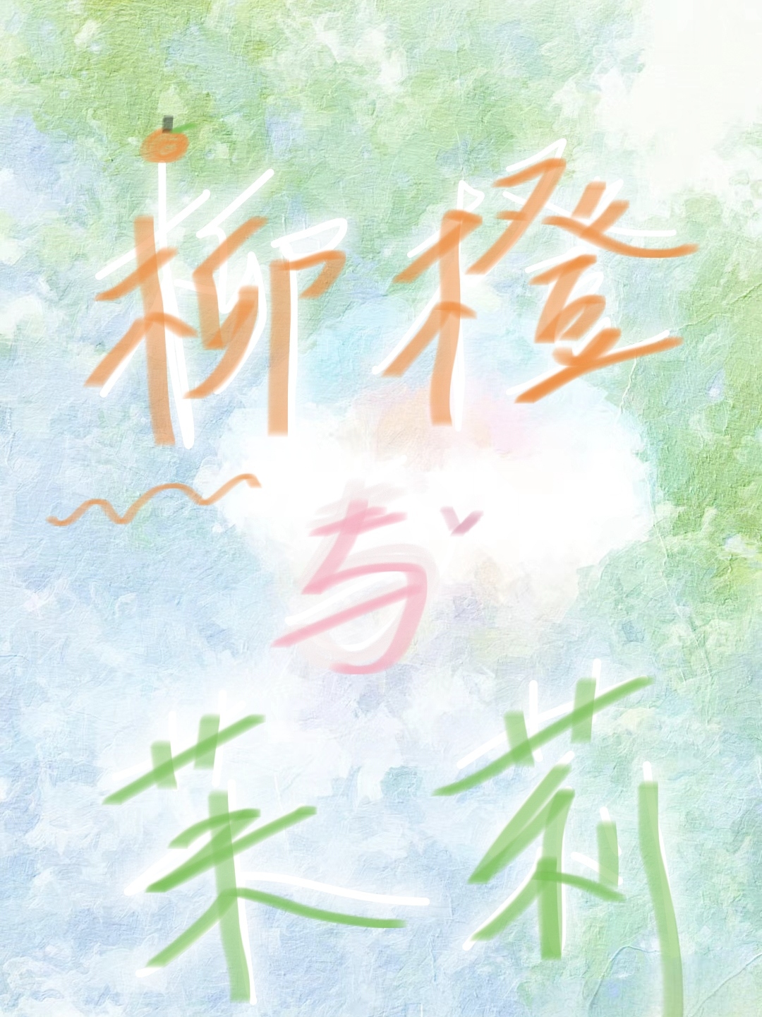 柳橙茉莉怎么做好吃