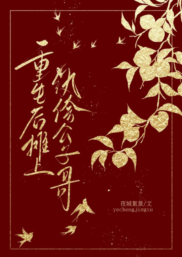 重后被纨绔老公惯坏了